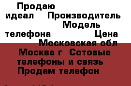 Продаю iPhone 6S 16Gb (идеал) › Производитель ­ iPhone › Модель телефона ­ 6S 16Gb › Цена ­ 27 000 - Московская обл., Москва г. Сотовые телефоны и связь » Продам телефон   